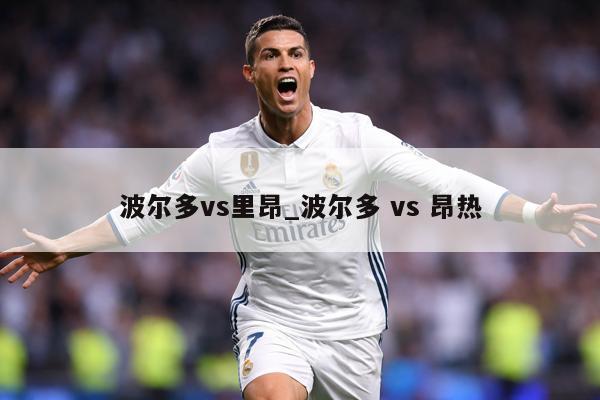 波尔多vs里昂_波尔多 vs 昂热