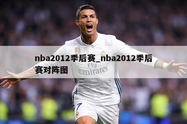 nba2012季后赛_nba2012季后赛对阵图