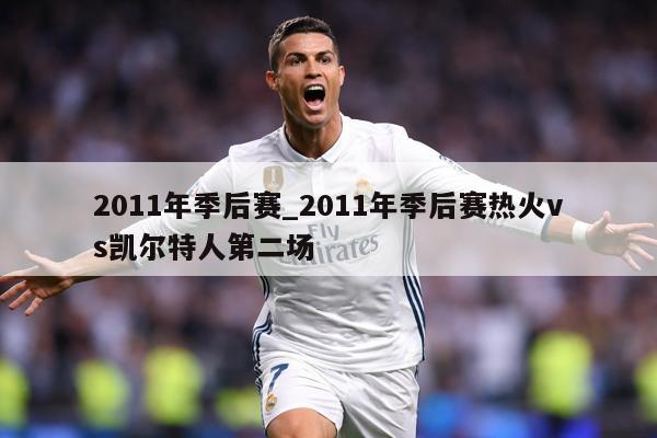 2011年季后赛_2011年季后赛热火vs凯尔特人第二场