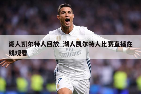 湖人凯尔特人回放_湖人凯尔特人比赛直播在线观看
