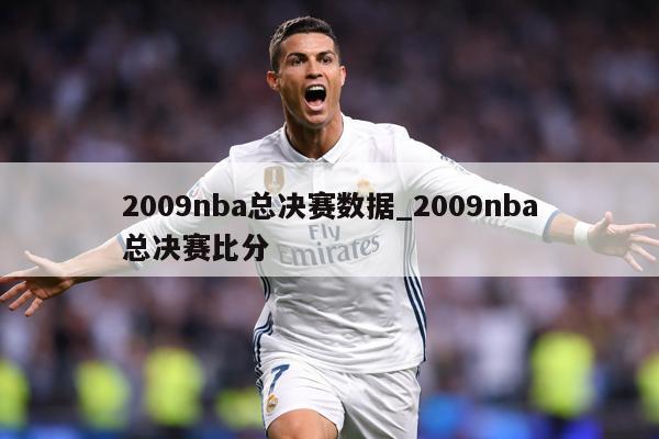 2009nba总决赛数据_2009nba总决赛比分