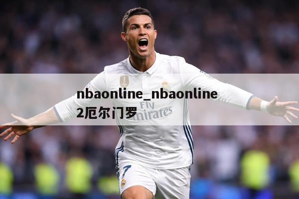 nbaonline_nbaonline 2厄尔门罗