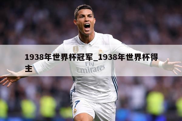 1938年世界杯冠军_1938年世界杯得主
