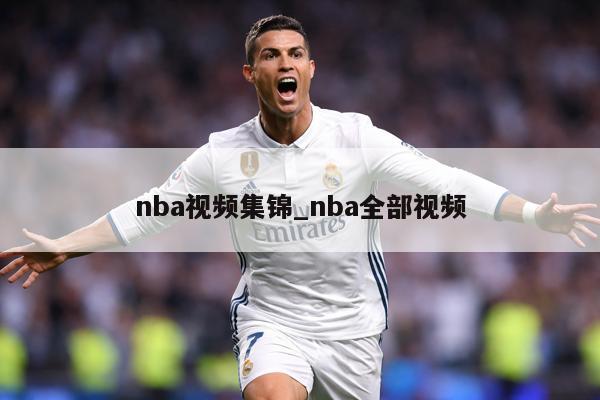 详细阅读:nba视频集锦_nba全部视频 nba视频集锦_nba全部视频