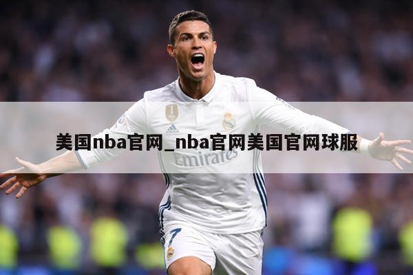 详细阅读:美国nba官网_nba官网美国官网球服 美国nba官网_nba官网美国官网球服