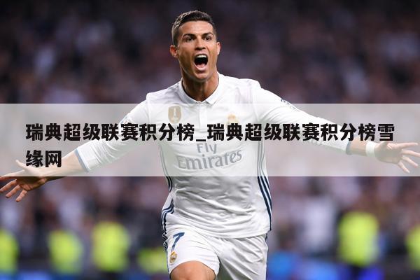 详细阅读:瑞典超级联赛积分榜_瑞典超级联赛积分榜雪缘网 瑞典超级联赛积分榜_瑞典超级联赛积分榜雪缘网